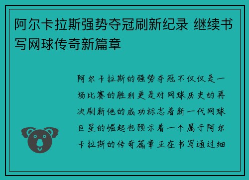 阿尔卡拉斯强势夺冠刷新纪录 继续书写网球传奇新篇章
