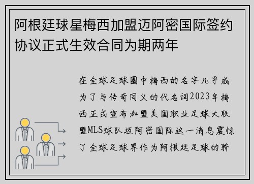 阿根廷球星梅西加盟迈阿密国际签约协议正式生效合同为期两年
