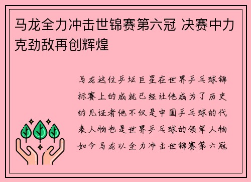 马龙全力冲击世锦赛第六冠 决赛中力克劲敌再创辉煌