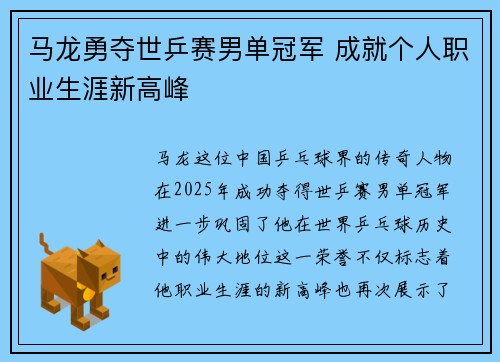 马龙勇夺世乒赛男单冠军 成就个人职业生涯新高峰