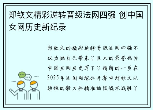 郑钦文精彩逆转晋级法网四强 创中国女网历史新纪录