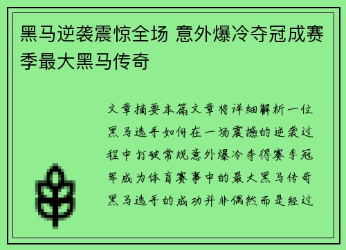 黑马逆袭震惊全场 意外爆冷夺冠成赛季最大黑马传奇