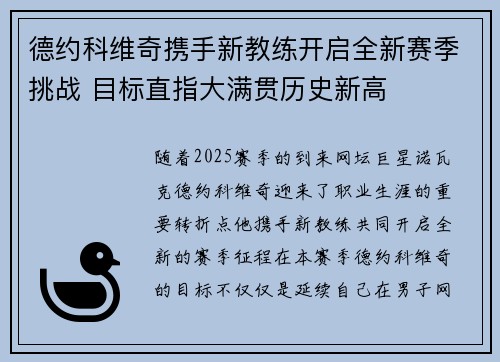 德约科维奇携手新教练开启全新赛季挑战 目标直指大满贯历史新高