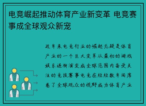 电竞崛起推动体育产业新变革 电竞赛事成全球观众新宠