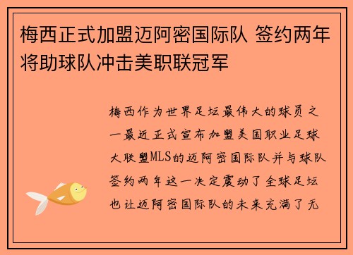 梅西正式加盟迈阿密国际队 签约两年将助球队冲击美职联冠军