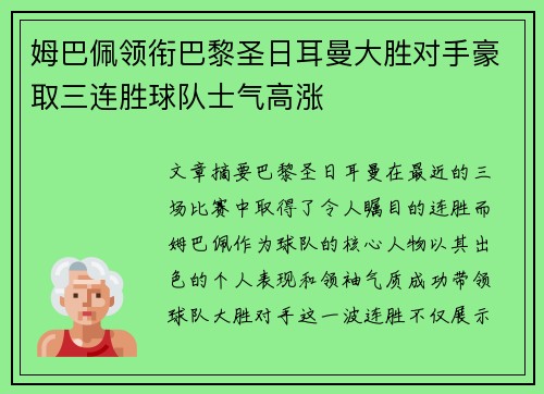 姆巴佩领衔巴黎圣日耳曼大胜对手豪取三连胜球队士气高涨