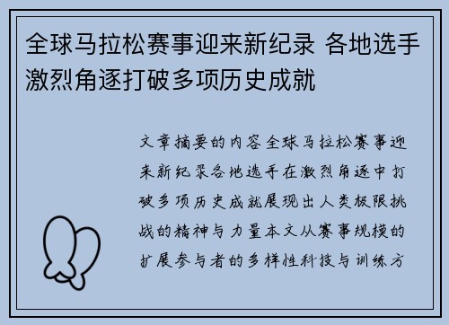 全球马拉松赛事迎来新纪录 各地选手激烈角逐打破多项历史成就
