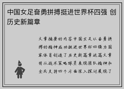 中国女足奋勇拼搏挺进世界杯四强 创历史新篇章