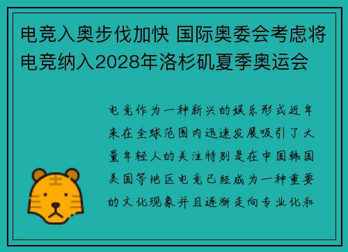 电竞入奥步伐加快 国际奥委会考虑将电竞纳入2028年洛杉矶夏季奥运会