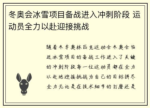 冬奥会冰雪项目备战进入冲刺阶段 运动员全力以赴迎接挑战