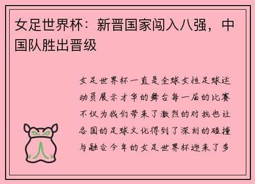 女足世界杯：新晋国家闯入八强，中国队胜出晋级