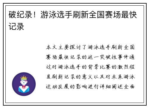 破纪录！游泳选手刷新全国赛场最快记录