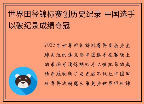 世界田径锦标赛创历史纪录 中国选手以破纪录成绩夺冠