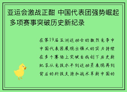 亚运会激战正酣 中国代表团强势崛起 多项赛事突破历史新纪录