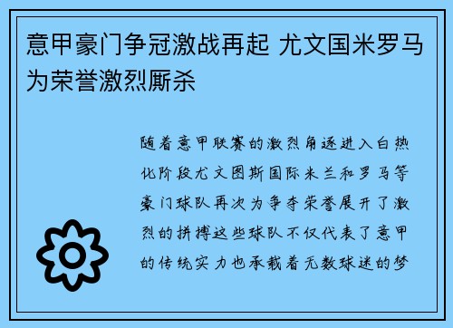 意甲豪门争冠激战再起 尤文国米罗马为荣誉激烈厮杀