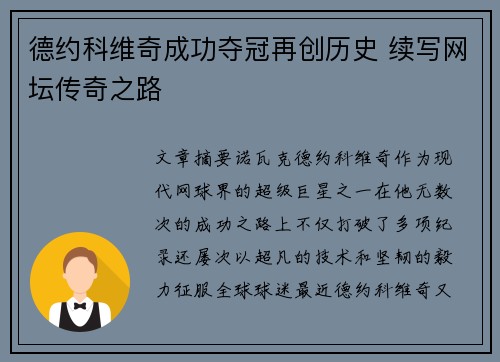 德约科维奇成功夺冠再创历史 续写网坛传奇之路