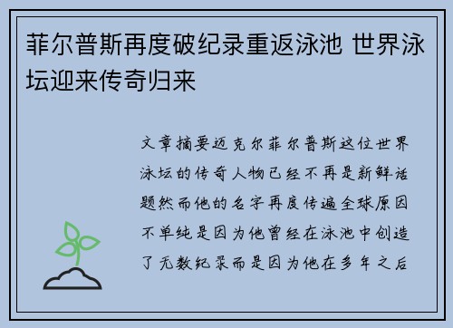 菲尔普斯再度破纪录重返泳池 世界泳坛迎来传奇归来