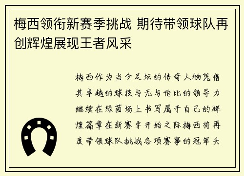梅西领衔新赛季挑战 期待带领球队再创辉煌展现王者风采