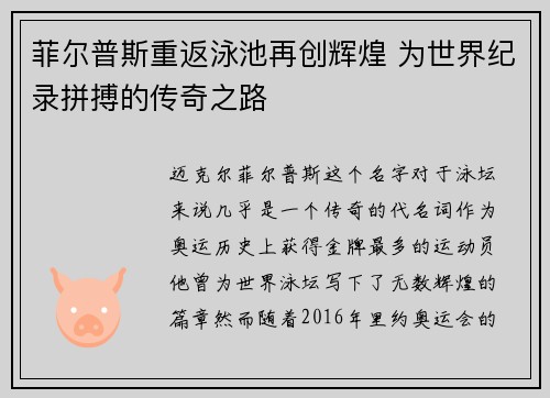 菲尔普斯重返泳池再创辉煌 为世界纪录拼搏的传奇之路