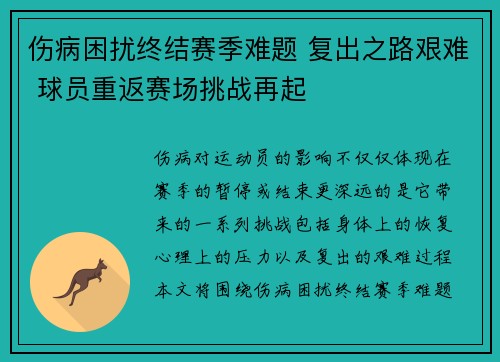 伤病困扰终结赛季难题 复出之路艰难 球员重返赛场挑战再起