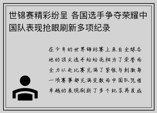 世锦赛精彩纷呈 各国选手争夺荣耀中国队表现抢眼刷新多项纪录