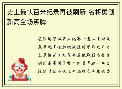 史上最快百米纪录再被刷新 名将勇创新高全场沸腾