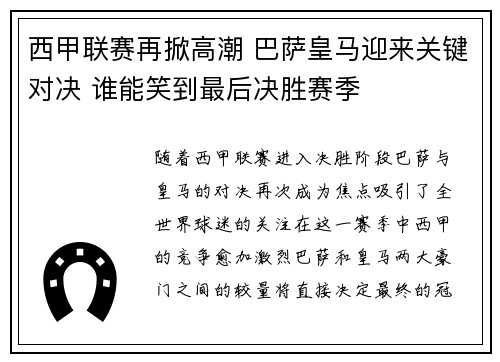 西甲联赛再掀高潮 巴萨皇马迎来关键对决 谁能笑到最后决胜赛季
