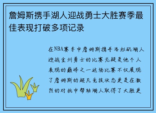 詹姆斯携手湖人迎战勇士大胜赛季最佳表现打破多项记录