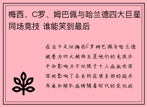 梅西、C罗、姆巴佩与哈兰德四大巨星同场竞技 谁能笑到最后