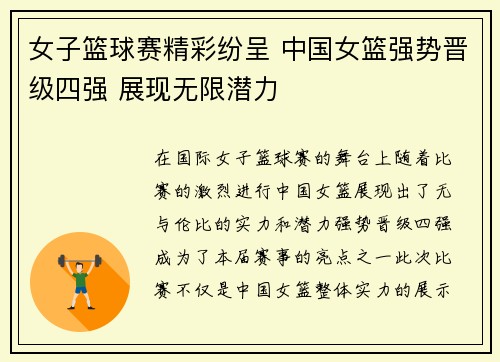 女子篮球赛精彩纷呈 中国女篮强势晋级四强 展现无限潜力