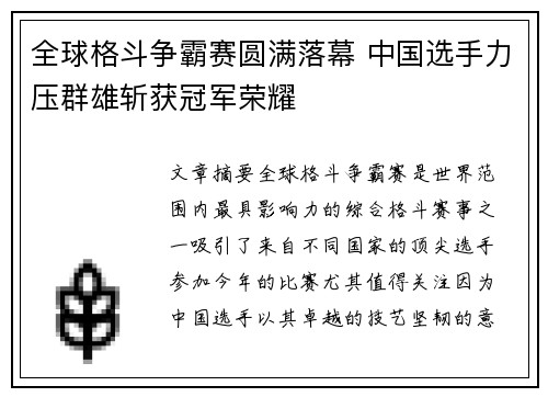 全球格斗争霸赛圆满落幕 中国选手力压群雄斩获冠军荣耀