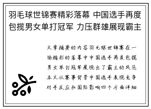 羽毛球世锦赛精彩落幕 中国选手再度包揽男女单打冠军 力压群雄展现霸主风范