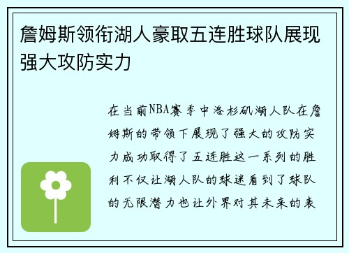 詹姆斯领衔湖人豪取五连胜球队展现强大攻防实力