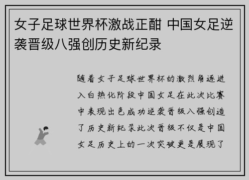 女子足球世界杯激战正酣 中国女足逆袭晋级八强创历史新纪录