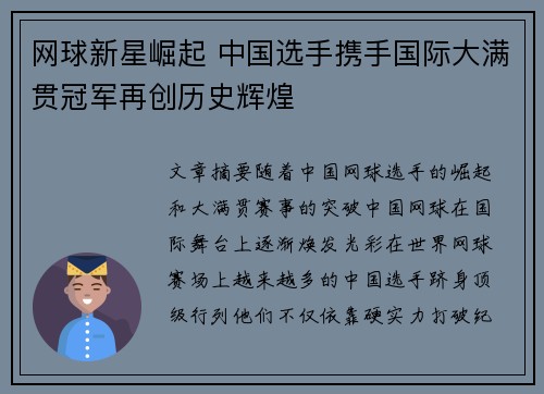 网球新星崛起 中国选手携手国际大满贯冠军再创历史辉煌