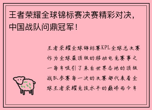 王者荣耀全球锦标赛决赛精彩对决，中国战队问鼎冠军！