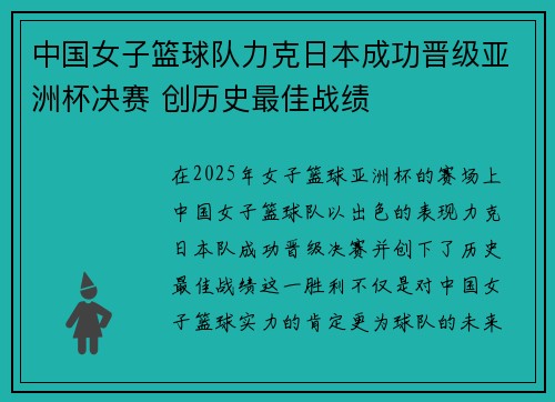 中国女子篮球队力克日本成功晋级亚洲杯决赛 创历史最佳战绩