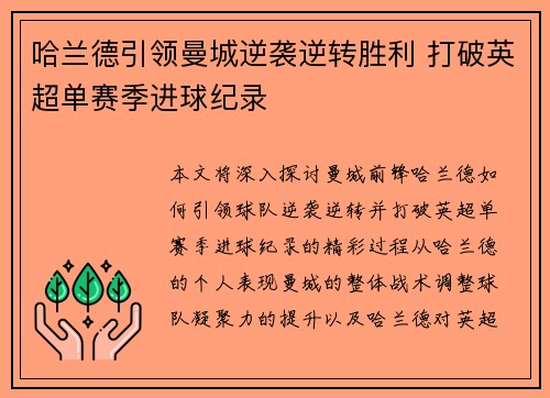 哈兰德引领曼城逆袭逆转胜利 打破英超单赛季进球纪录