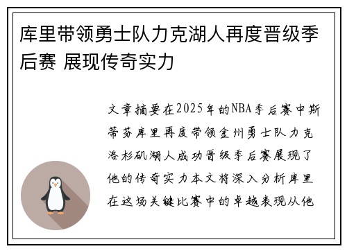 库里带领勇士队力克湖人再度晋级季后赛 展现传奇实力