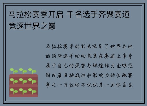 马拉松赛季开启 千名选手齐聚赛道 竞逐世界之巅