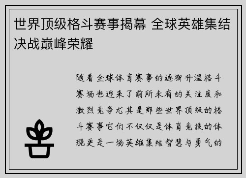 世界顶级格斗赛事揭幕 全球英雄集结决战巅峰荣耀