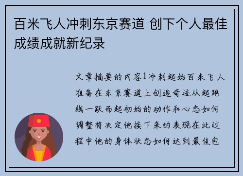 百米飞人冲刺东京赛道 创下个人最佳成绩成就新纪录