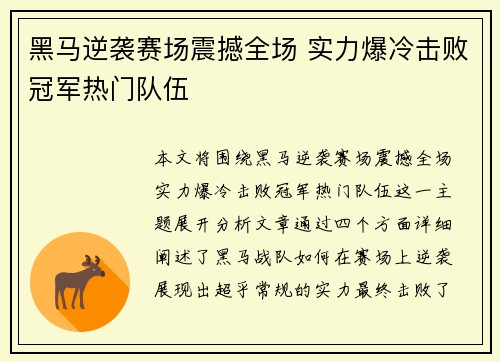 黑马逆袭赛场震撼全场 实力爆冷击败冠军热门队伍
