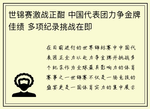 世锦赛激战正酣 中国代表团力争金牌佳绩 多项纪录挑战在即