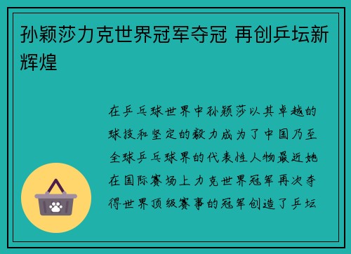 孙颖莎力克世界冠军夺冠 再创乒坛新辉煌