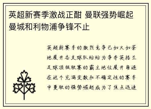英超新赛季激战正酣 曼联强势崛起 曼城和利物浦争锋不止
