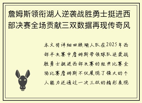 詹姆斯领衔湖人逆袭战胜勇士挺进西部决赛全场贡献三双数据再现传奇风采