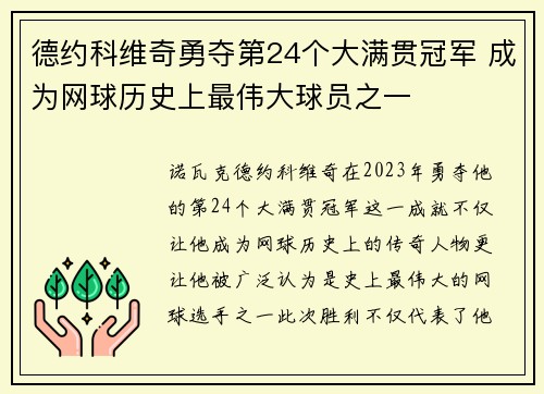 德约科维奇勇夺第24个大满贯冠军 成为网球历史上最伟大球员之一