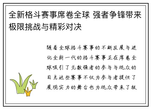 全新格斗赛事席卷全球 强者争锋带来极限挑战与精彩对决