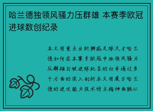 哈兰德独领风骚力压群雄 本赛季欧冠进球数创纪录